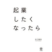 起業したくなったら（かんき出版） [電子書籍]