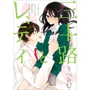 三十路とレディ(1)（一迅社） [電子書籍]