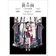 獏の国 しきみ作品集 WORLD OF THE TAPIR(1)（一迅社） [電子書籍]