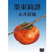 墨東綺譚（オリオンブックス） [電子書籍]