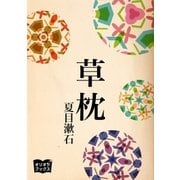 草枕（オリオンブックス） [電子書籍]
