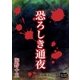 恐ろしき通夜（オリオンブックス） [電子書籍]