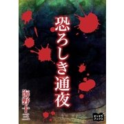 恐ろしき通夜（オリオンブックス） [電子書籍]