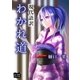 わかれ道（オリオンブックス） [電子書籍]