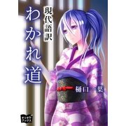 わかれ道（オリオンブックス） [電子書籍]
