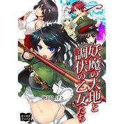 妖魔の大地と調伏の乙女たち（オリオンブックス） [電子書籍]