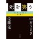 死を笑う うさぎとまさると生と死と（毎日新聞出版） [電子書籍]