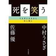 死を笑う うさぎとまさると生と死と（毎日新聞出版） [電子書籍]