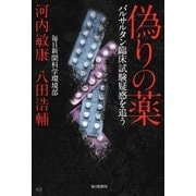 偽りの薬 バルサルタン臨床試験疑惑を追う（毎日新聞出版） [電子書籍]
