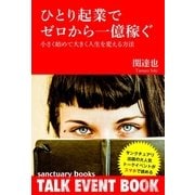 ひとり起業でゼロから一億稼ぐ ～小さく始めて大きく人生を変える方法～（サンクチュアリ出版） [電子書籍]