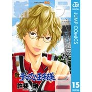新テニスの王子様 15（集英社） [電子書籍]