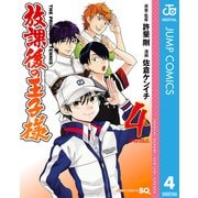 放課後の王子様 4（集英社） [電子書籍]