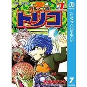 グルメ学園トリコ 7（集英社） [電子書籍]