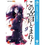 この音とまれ！ 9（集英社） [電子書籍]