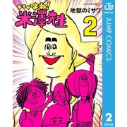 いいよね！米澤先生 2（集英社） [電子書籍]