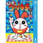 実食！ウサキチくん 1（集英社） [電子書籍]