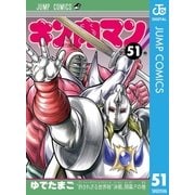 キン肉マン 51（集英社） [電子書籍]