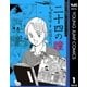 戦後70年 特別コミカライズシリーズ 1 二十四の瞳（集英社） [電子書籍]