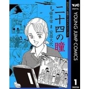 戦後70年 特別コミカライズシリーズ 1 二十四の瞳（集英社） [電子書籍]
