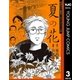 戦後70年 特別コミカライズシリーズ 3 夏の花（集英社） [電子書籍]