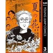 戦後70年 特別コミカライズシリーズ 3 夏の花（集英社） [電子書籍]