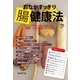 おなかすっきり腸健康法（集英社） [電子書籍]