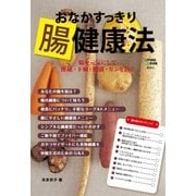 おなかすっきり腸健康法（集英社） [電子書籍]