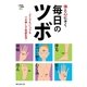 体と心にきく毎日のツボ（集英社） [電子書籍]