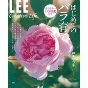 LEE Creative Life はじめてのバラ育て（集英社） [電子書籍]