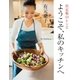 決定版253レシピ ようこそ、私のキッチンへ（集英社） [電子書籍]