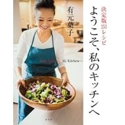 決定版253レシピ ようこそ、私のキッチンへ（集英社） [電子書籍]