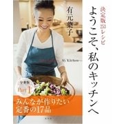ようこそ、私のキッチンへ 分冊版 Part1 みんなが作りたい定番の17品（集英社） [電子書籍]
