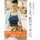 ようこそ、私のキッチンへ 分冊版 Part4-2 素材別、基本の扱いとレシピ(野菜・麺・ごはん)（集英社） [電子書籍]