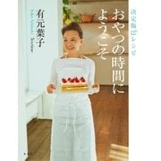 決定版127レシピ おやつの時間にようこそ（集英社） [電子書籍]