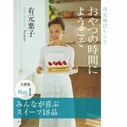 おやつの時間にようこそ 分冊版 Part1 みんなが喜ぶスイーツ18品（集英社） [電子書籍]