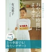 おやつの時間にようこそ 分冊版 Part3 どの季節でも！冷たいデザート（集英社） [電子書籍]