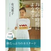 おやつの時間にようこそ 分冊版 Part4 卵たっぷりカスタード（集英社） [電子書籍]
