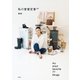 私の愛着定番77（集英社） [電子書籍]