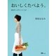 おいしくたべよう。素材をいかすレシピ133（集英社） [電子書籍]