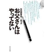 お父さんはやってない（太田出版） [電子書籍]