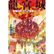 龍宮城（太田出版） [電子書籍]