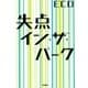 失点イン・ザ・パーク（太田出版） [電子書籍]