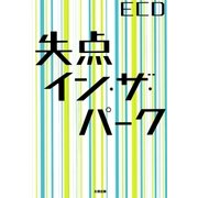 失点イン・ザ・パーク（太田出版） [電子書籍]