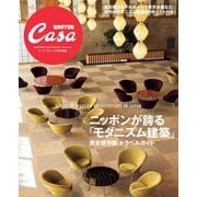 Casa BRUTUS特別編集 ニッポンが誇る「モダニズム建築」（マガジンハウス） [電子書籍]