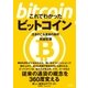 これでわかったビットコイン（太郎次郎社エディタス） [電子書籍]