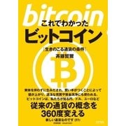 これでわかったビットコイン（太郎次郎社エディタス） [電子書籍]