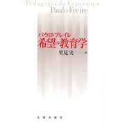 希望の教育学（太郎次郎社エディタス） [電子書籍]