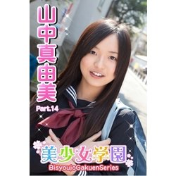 ヨドバシ.com - 美少女学園 山中真由美 Part.14(Ver2.0)（アイマックス） [電子書籍] 通販【全品無料配達】