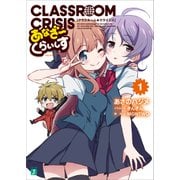 Classroom☆Crisis あなざーくらいしす1（KADOKAWA） [電子書籍]