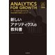 新しいアナリティクスの教科書 データと経営を結び付けるWeb解析の進化したステージ[アナリティクス アソシエーション公式テキスト]（インプレス） [電子書籍]